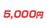 5,000~